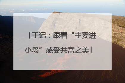 手记：跟着“主委进小岛”感受共富之美
