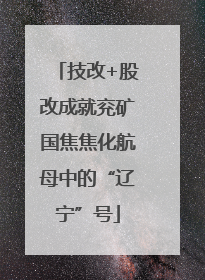 技改+股改成就兖矿国焦焦化航母中的“辽宁”号