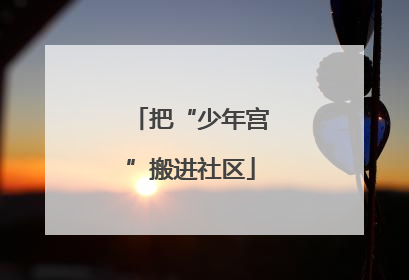 把“少年宫”搬进社区