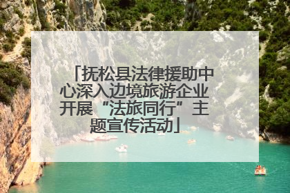 抚松县法律援助中心深入边境旅游企业开展“法旅同行”主题宣传活动