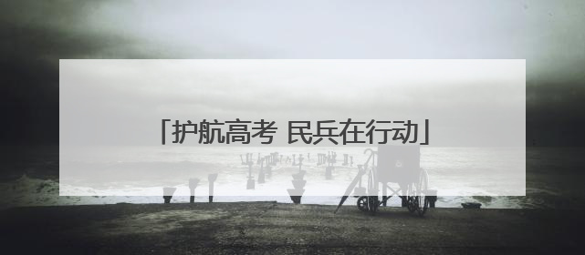 护航高考 民兵在行动