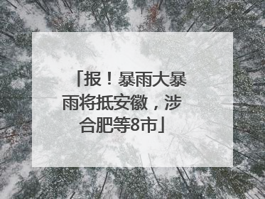 报！暴雨大暴雨将抵安徽，涉合肥等8市