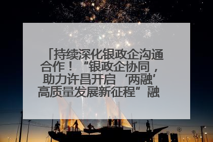 持续深化银政企沟通合作！“银政企协同，助力许昌开启‘两融’高质量发展新征程”融资对接会举行