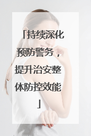 持续深化预防警务，提升治安整体防控效能