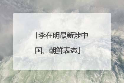 李在明最新涉中国、朝鲜表态