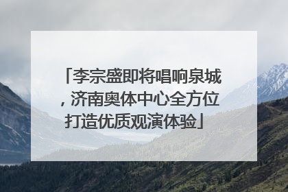 李宗盛即将唱响泉城，济南奥体中心全方位打造优质观演体验