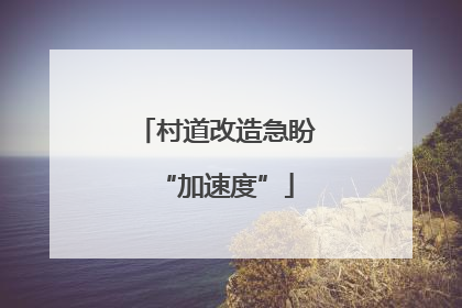 村道改造急盼“加速度”