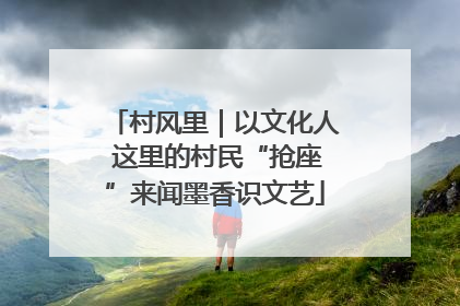 村风里｜以文化人 这里的村民“抢座”来闻墨香识文艺