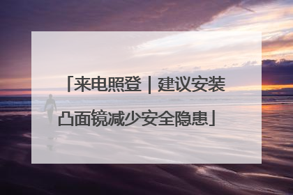 来电照登｜建议安装凸面镜减少安全隐患