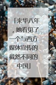 来华八年，她看见了一个与西方媒体宣传的截然不同的中国