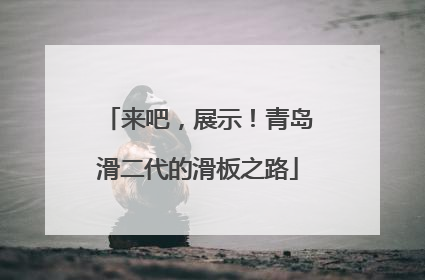 来吧，展示！青岛滑二代的滑板之路