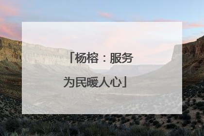 杨榕：服务为民暖人心