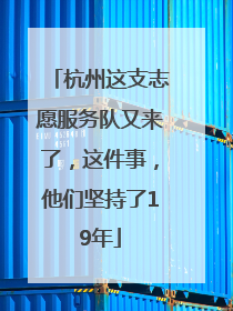 杭州这支志愿服务队又来了，这件事，他们坚持了19年