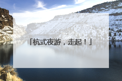杭式夜游，走起！