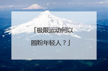 极限运动何以圈粉年轻人？