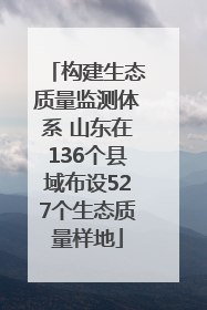 构建生态质量监测体系 山东在136个县域布设527个生态质量样地