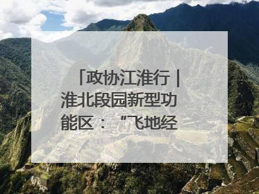 政协江淮行｜淮北段园新型功能区：“飞地经济”拔节生长
