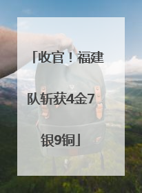 收官！福建队斩获4金7银9铜