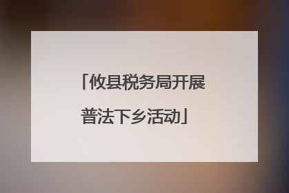 攸县税务局开展普法下乡活动