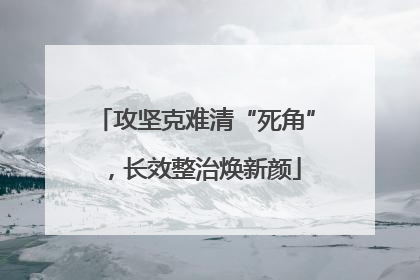攻坚克难清“死角”，长效整治焕新颜