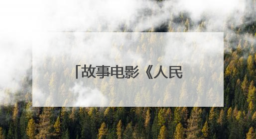 故事电影《人民永和》剧本研讨会在郑州举行