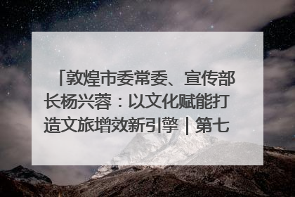 敦煌市委常委、宣传部长杨兴蓉：以文化赋能打造文旅增效新引擎｜第七届全国县域旅游研究成果发布系列活动