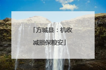 方城县：机收减损保粮安