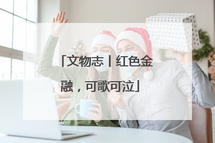 文物志丨红色金融，可歌可泣