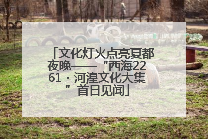 文化灯火点亮夏都夜晚——“西海2261・河湟文化大集”首日见闻