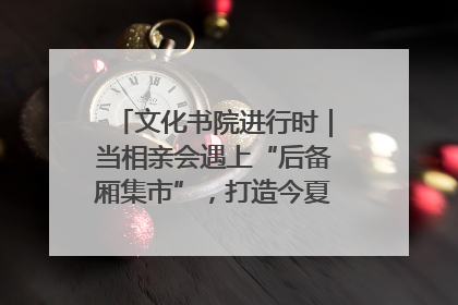 文化书院进行时｜当相亲会遇上“后备厢集市”，打造今夏独有的浪漫