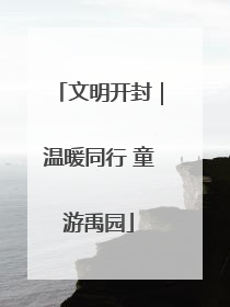文明开封｜温暖同行 童游禹园