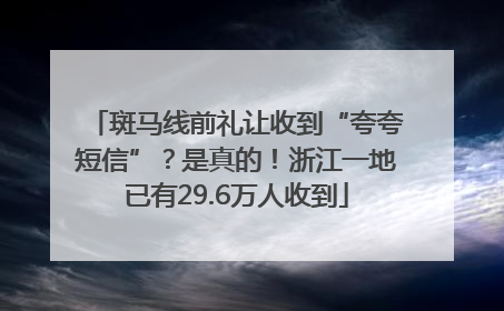 斑马线前礼让收到“夸夸短信”？是真的！浙江一地已有29.6万人收到