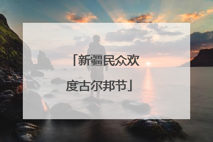 新疆民众欢度古尔邦节