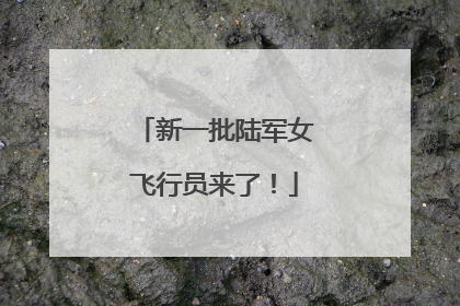 新一批陆军女飞行员来了！