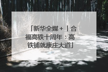 新华全媒＋丨合福高铁十周年：高铁铺就康庄大道