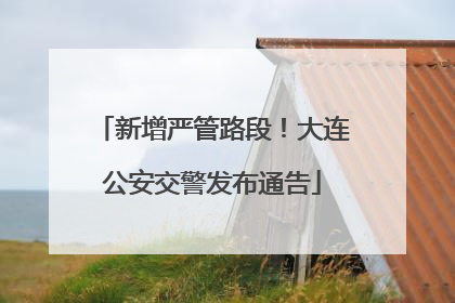 新增严管路段！大连公安交警发布通告