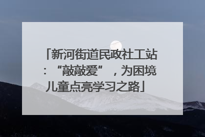 新河街道民政社工站：“敲敲爱”，为困境儿童点亮学习之路