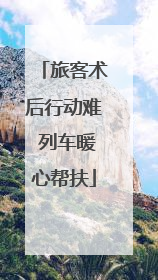 旅客术后行动难 列车暖心帮扶