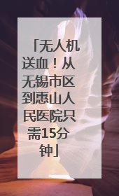 无人机送血！从无锡市区到惠山人民医院只需15分钟