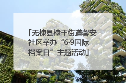 无棣县棣丰街道馨安社区举办“6·9国际档案日”主题活动