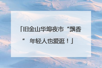 旧金山华埠夜市“飘香” 年轻人也爱逛！