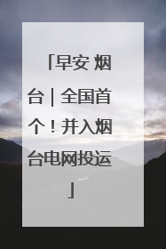 早安 烟台｜全国首个！并入烟台电网投运