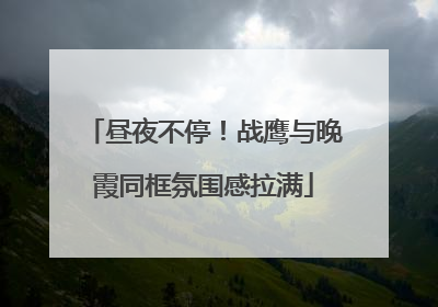 昼夜不停！战鹰与晚霞同框氛围感拉满