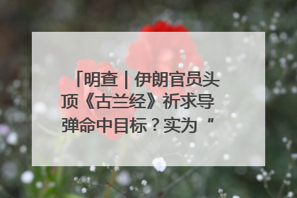 明查｜伊朗官员头顶《古兰经》祈求导弹命中目标？实为“贵夜”祷告