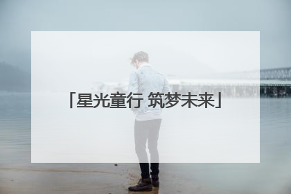 星光童行 筑梦未来