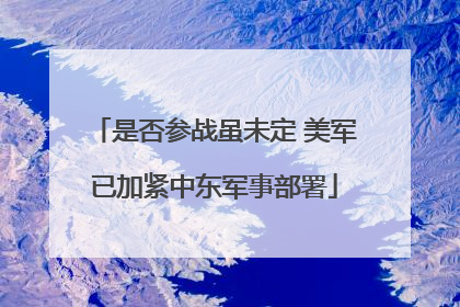 是否参战虽未定 美军已加紧中东军事部署