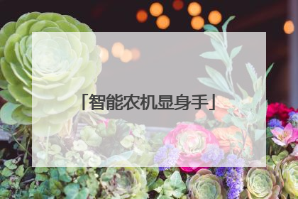 智能农机显身手