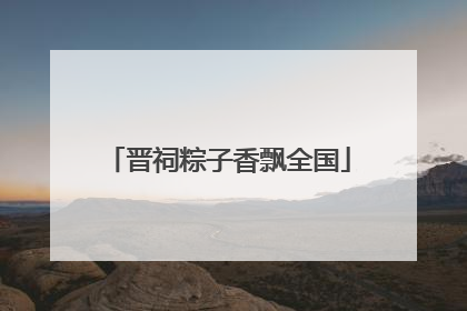 晋祠粽子香飘全国