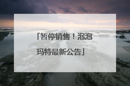 暂停销售！泡泡玛特最新公告