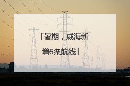 暑期，威海新增6条航线